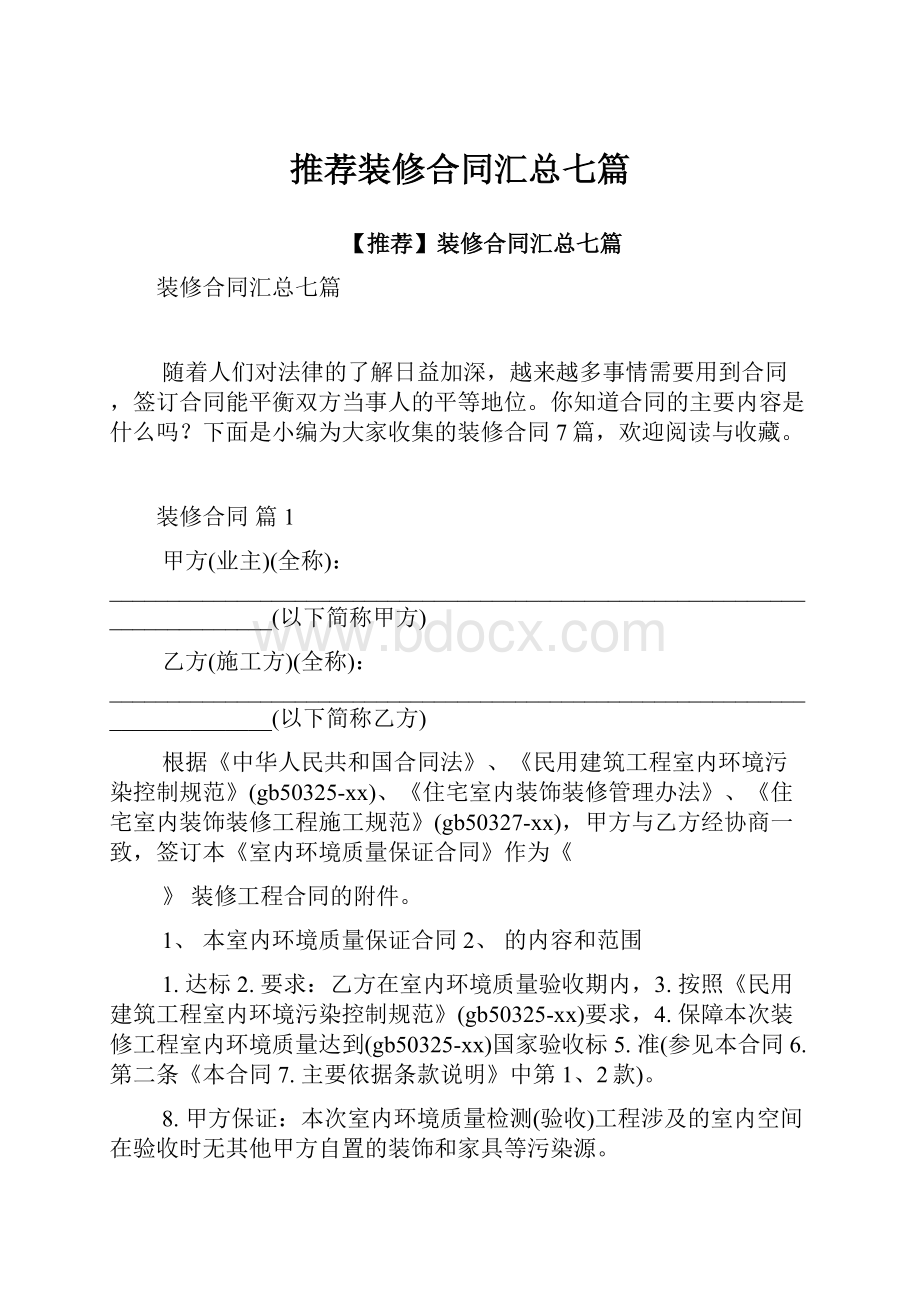 推荐装修合同汇总七篇Word格式文档下载.docx_第1页