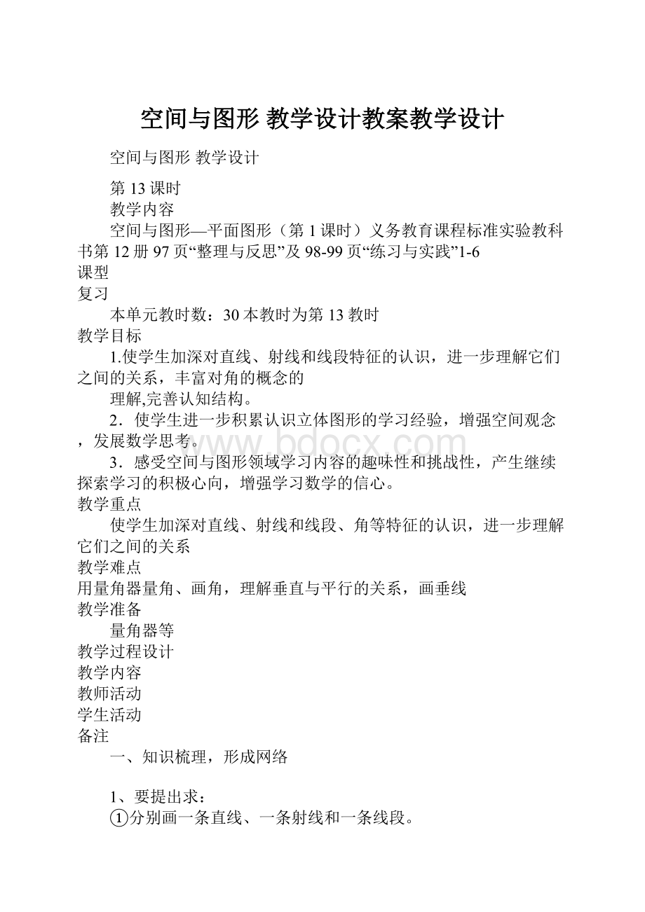 空间与图形 教学设计教案教学设计.docx_第1页