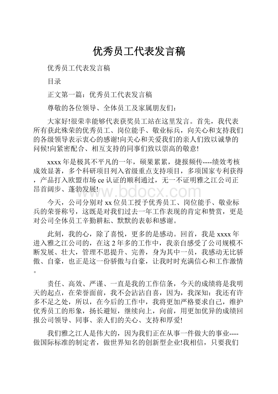 优秀员工代表发言稿文档格式.docx_第1页