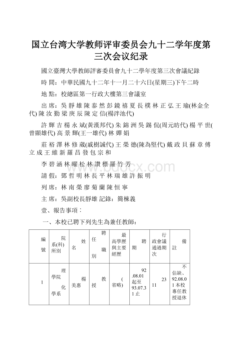 国立台湾大学教师评审委员会九十二学年度第三次会议纪录.docx_第1页