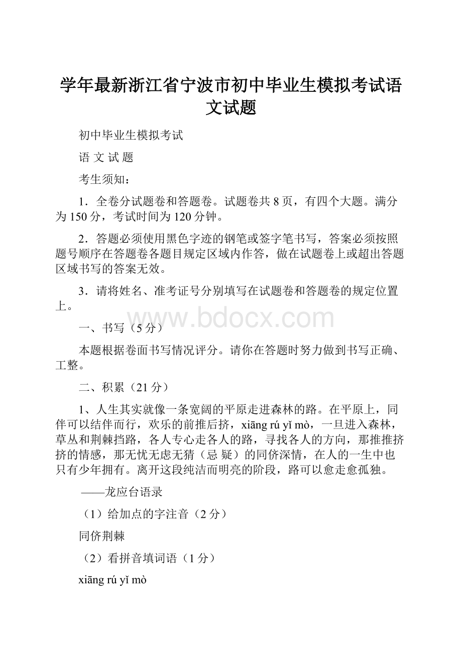 学年最新浙江省宁波市初中毕业生模拟考试语文试题.docx_第1页