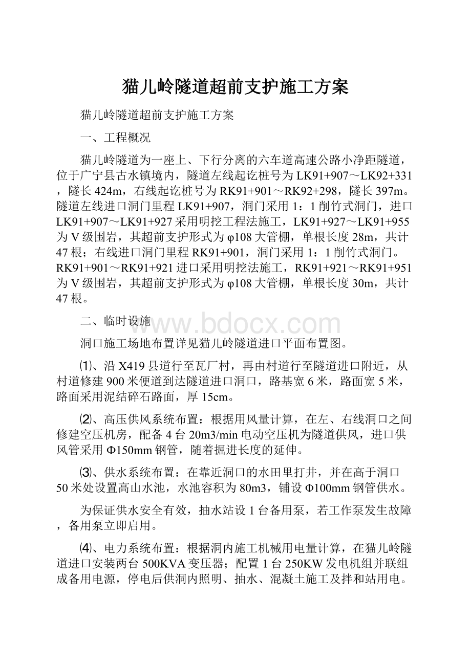 猫儿岭隧道超前支护施工方案.docx_第1页