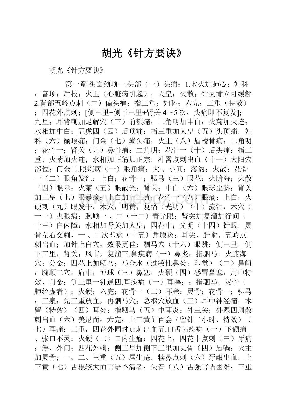 胡光《针方要诀》.docx_第1页