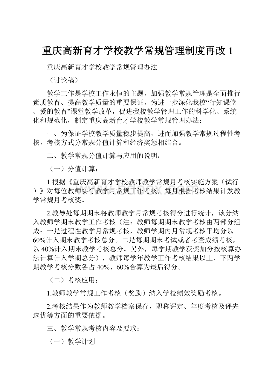 重庆高新育才学校教学常规管理制度再改1.docx_第1页