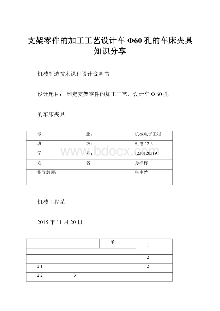 支架零件的加工工艺设计车Φ60孔的车床夹具知识分享Word文件下载.docx_第1页