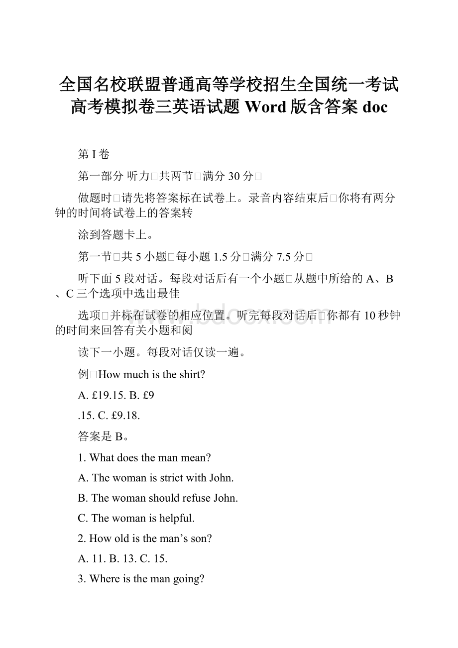 全国名校联盟普通高等学校招生全国统一考试高考模拟卷三英语试题Word版含答案doc文档格式.docx