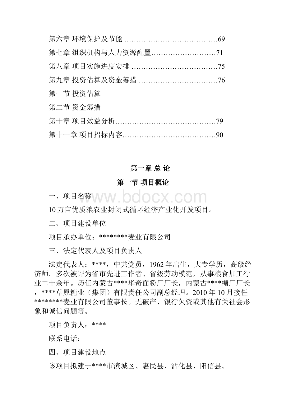 定稿案10万亩优质粮农业封闭循环经济产业开发经营项目商业计划书.docx_第2页