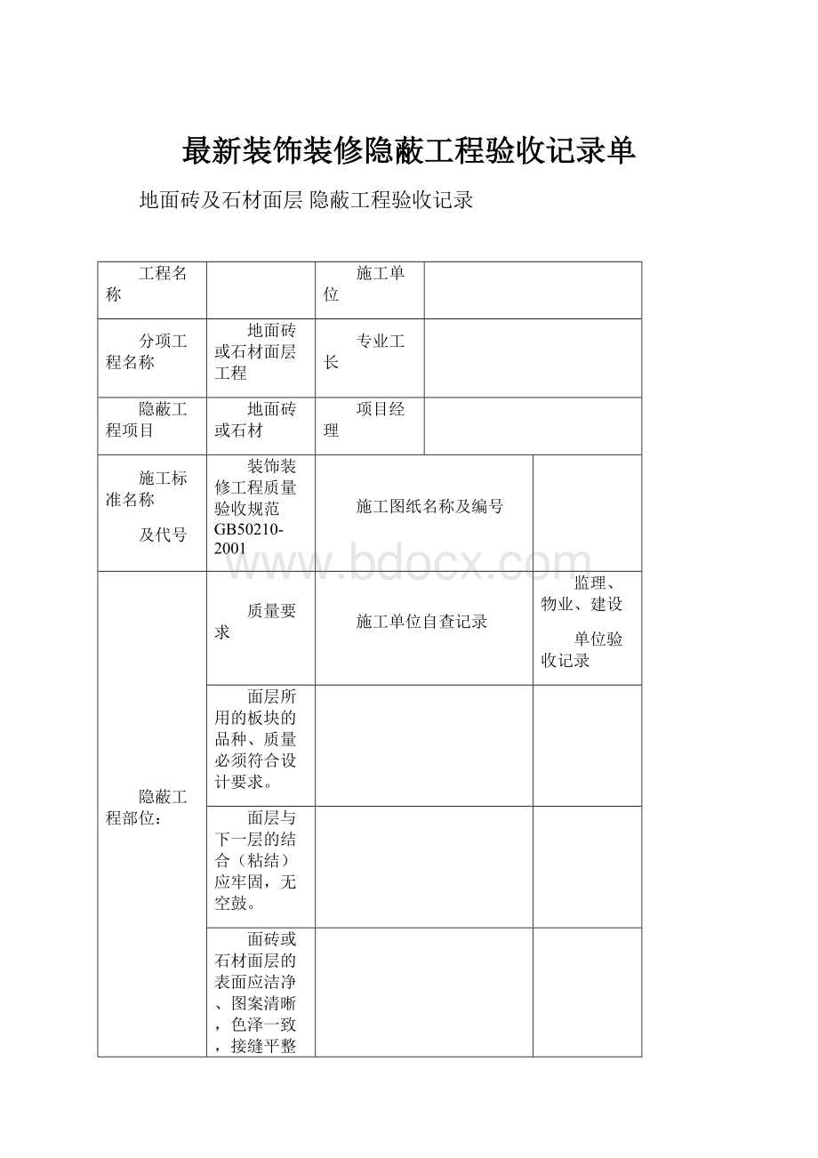 最新装饰装修隐蔽工程验收记录单Word文件下载.docx_第1页