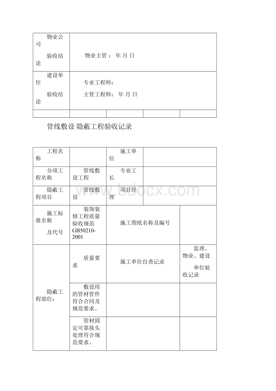 最新装饰装修隐蔽工程验收记录单Word文件下载.docx_第3页