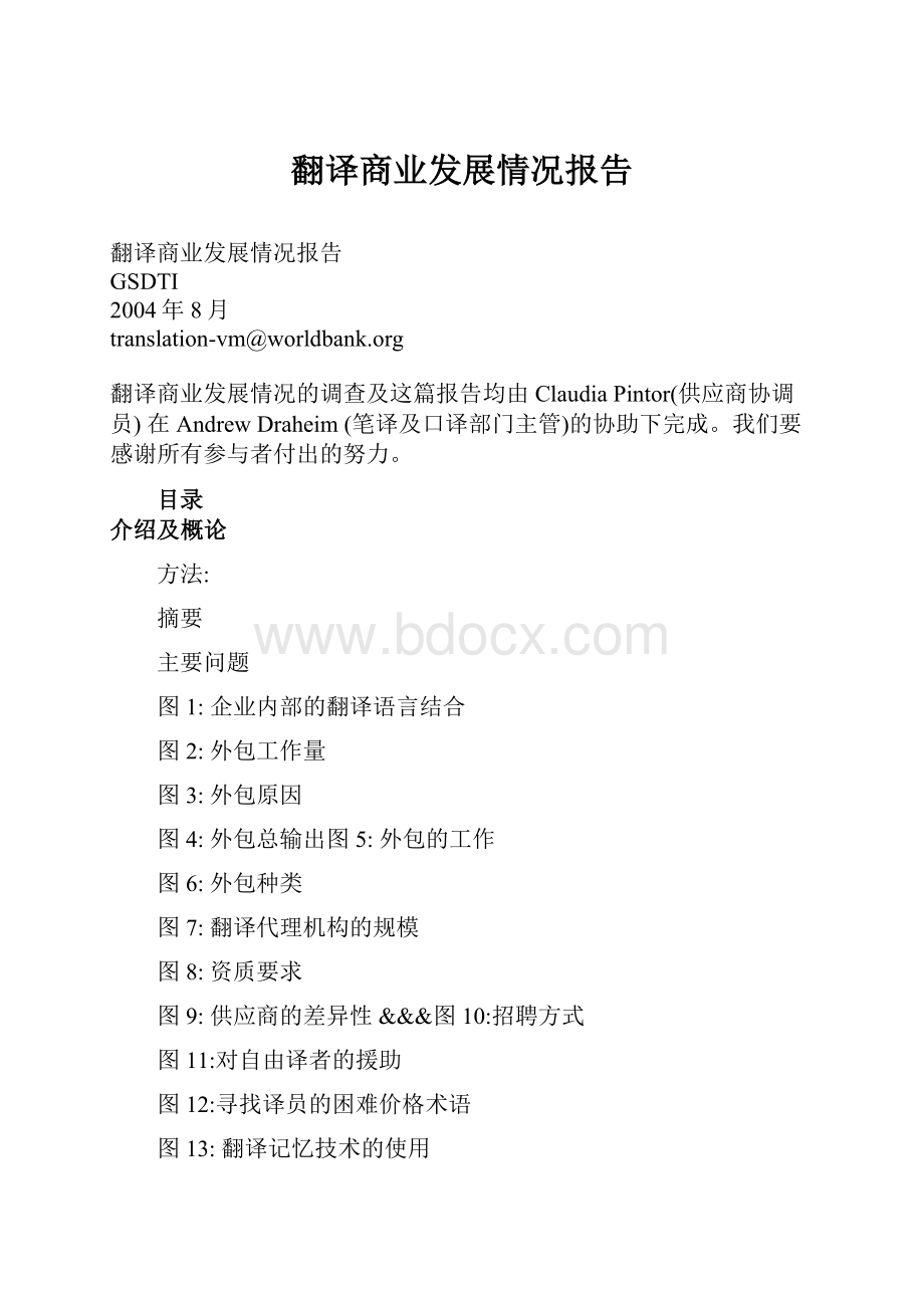 翻译商业发展情况报告.docx