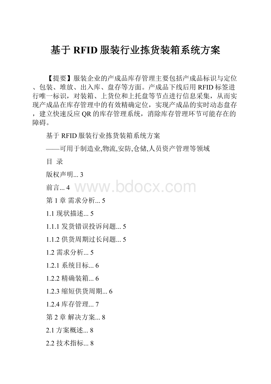 基于RFID服装行业拣货装箱系统方案Word格式.docx_第1页