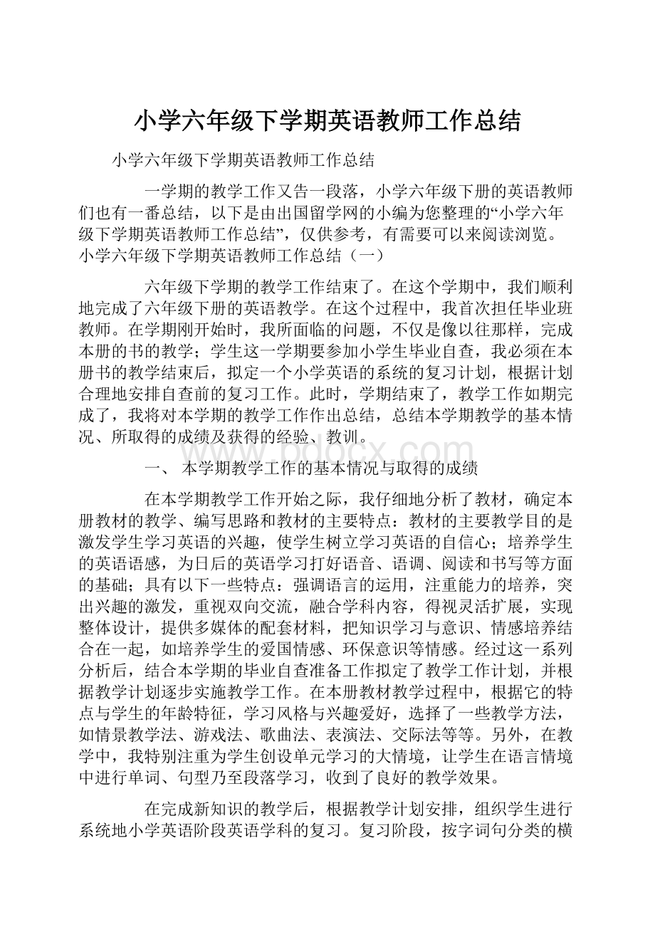 小学六年级下学期英语教师工作总结文档格式.docx