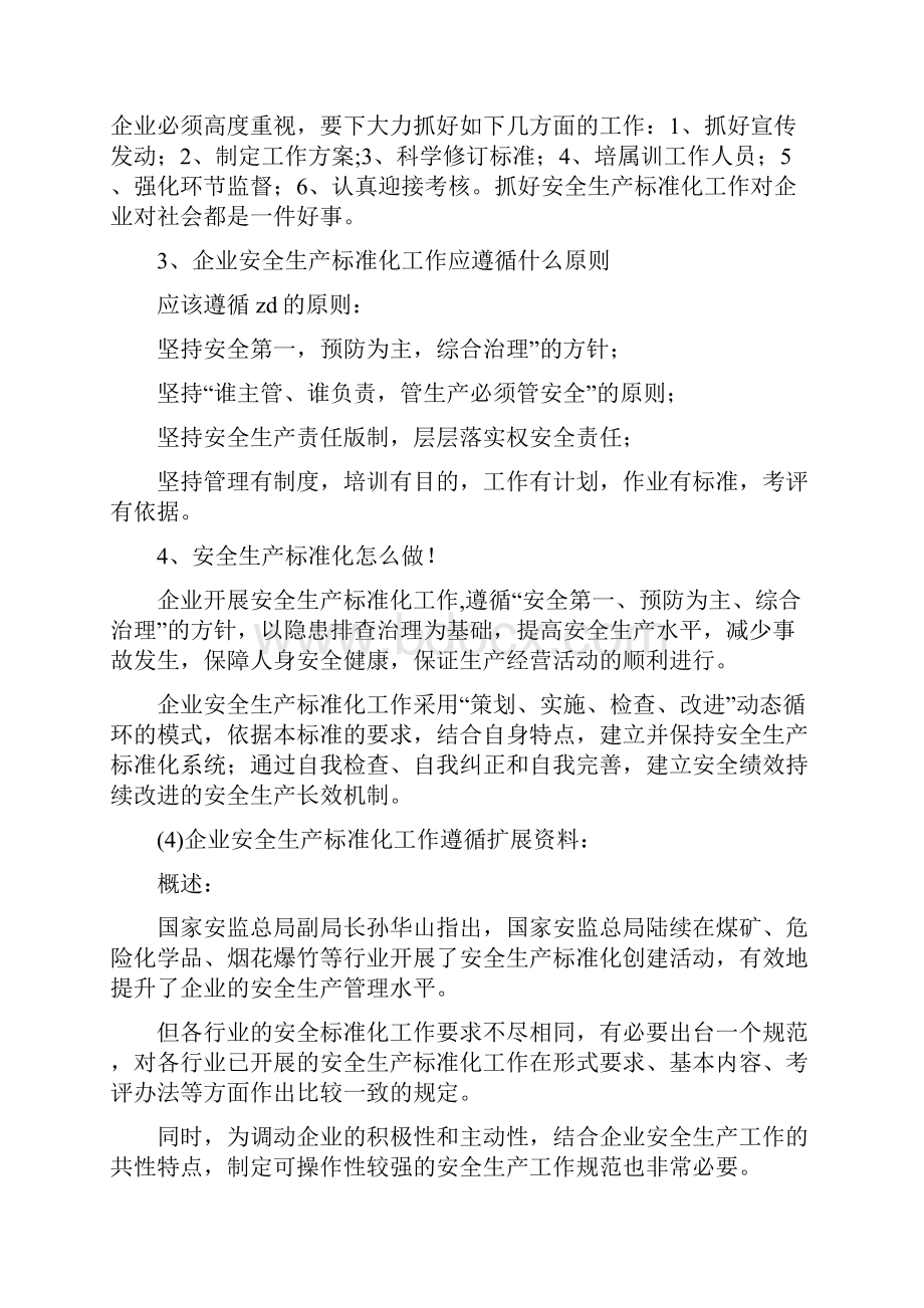 企业安全生产标准化工作遵循安全生产.docx_第2页