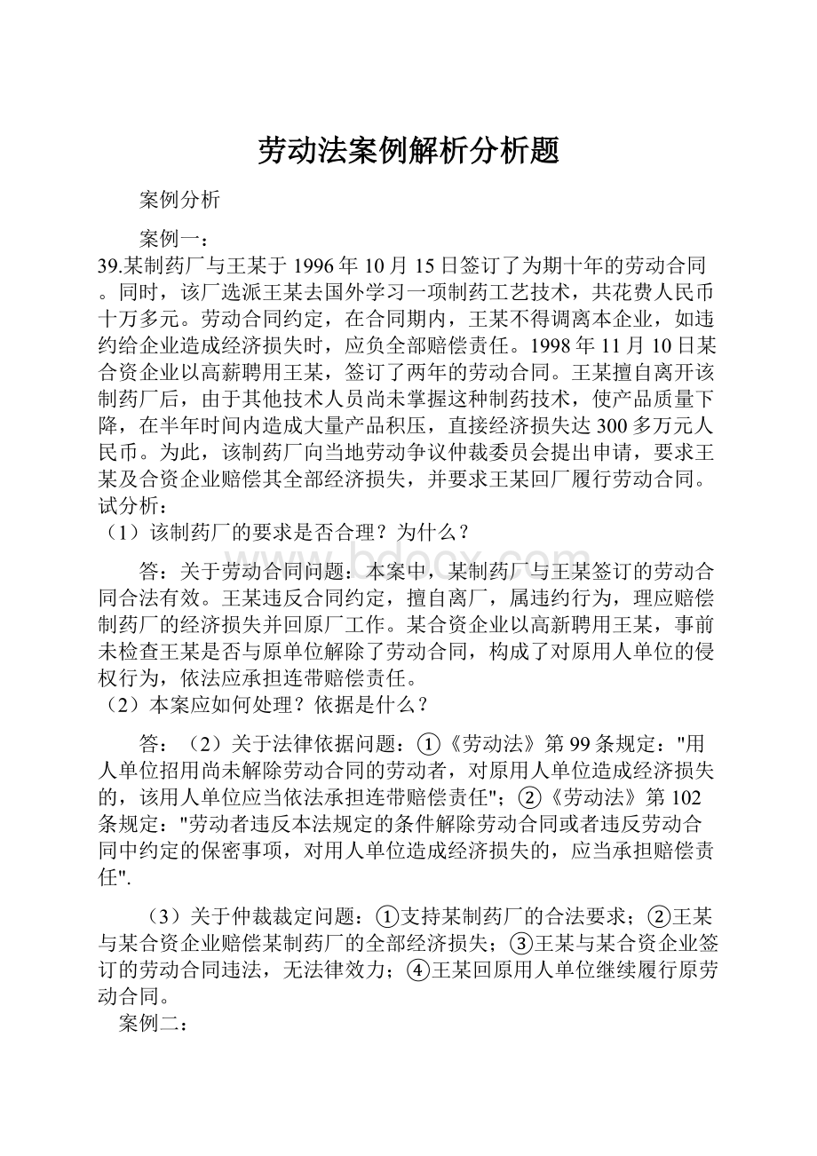 劳动法案例解析分析题Word格式.docx_第1页