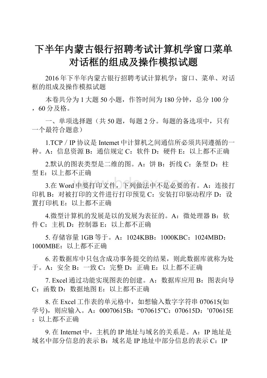 下半年内蒙古银行招聘考试计算机学窗口菜单对话框的组成及操作模拟试题.docx