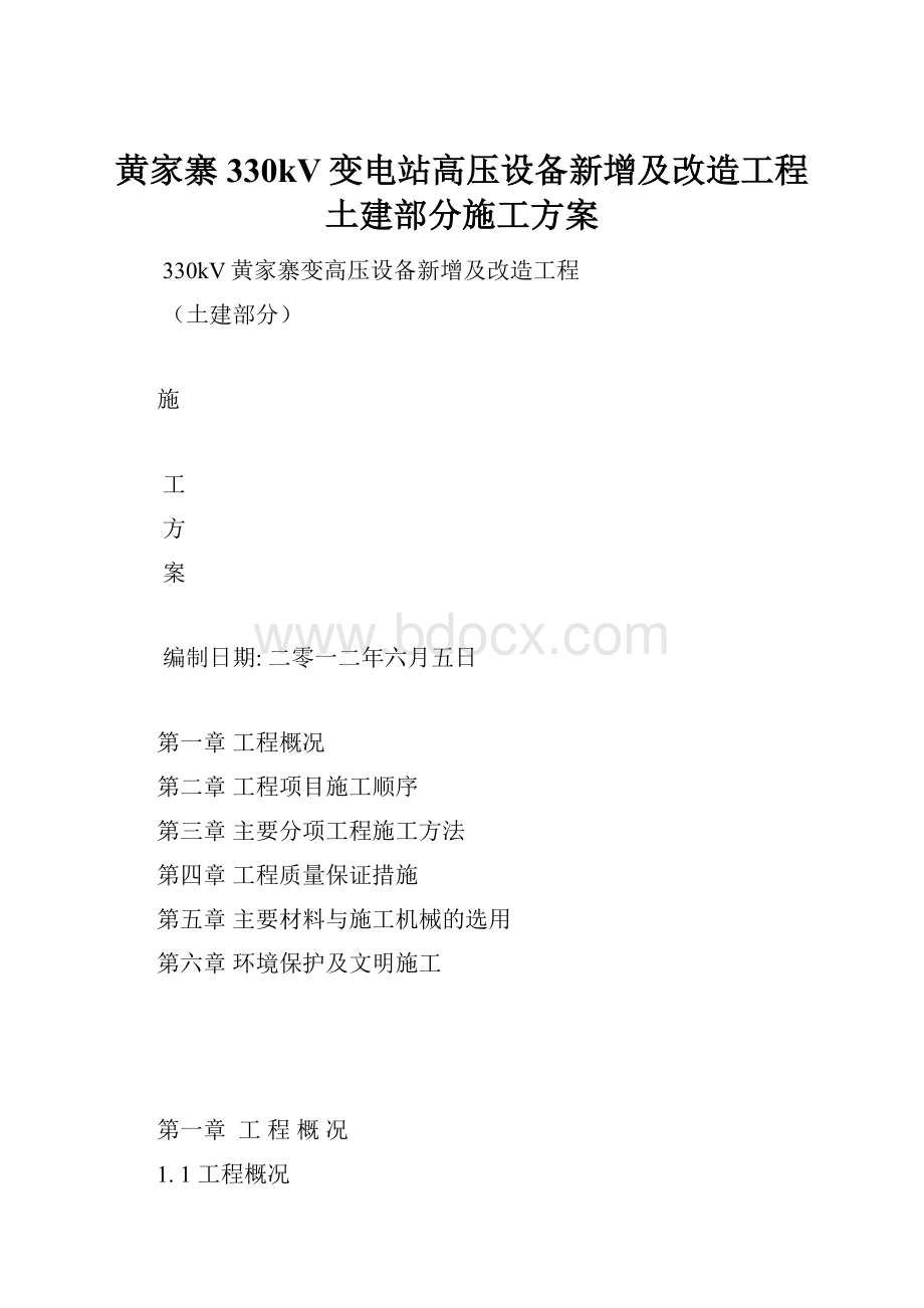 黄家寨330kV变电站高压设备新增及改造工程土建部分施工方案.docx_第1页