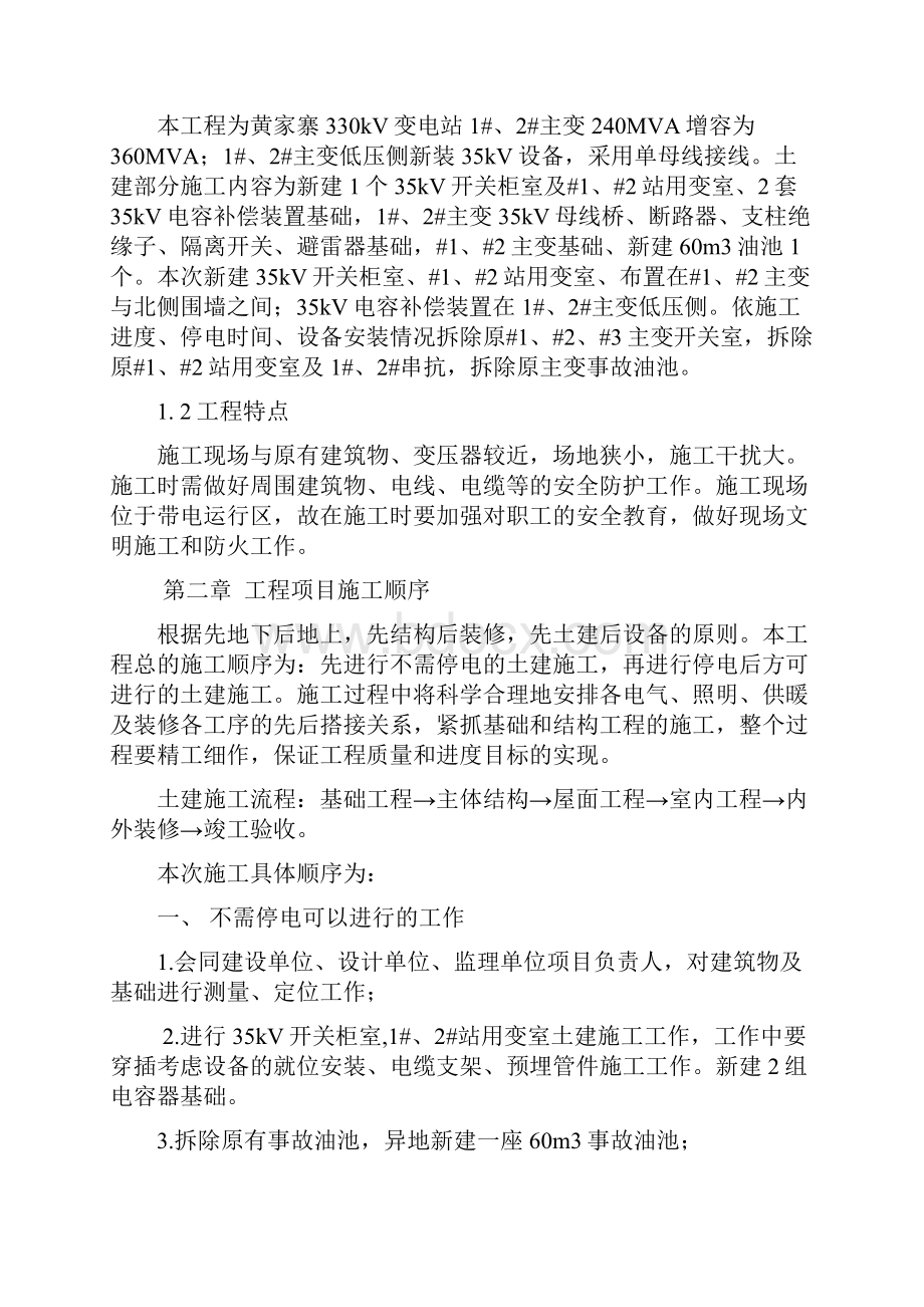 黄家寨330kV变电站高压设备新增及改造工程土建部分施工方案.docx_第2页