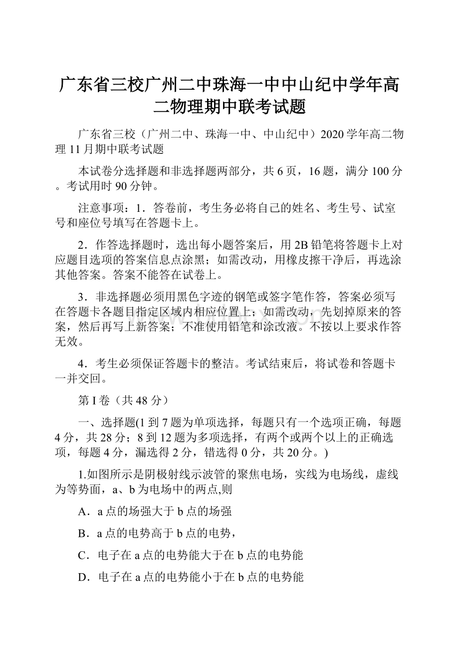 广东省三校广州二中珠海一中中山纪中学年高二物理期中联考试题Word下载.docx_第1页