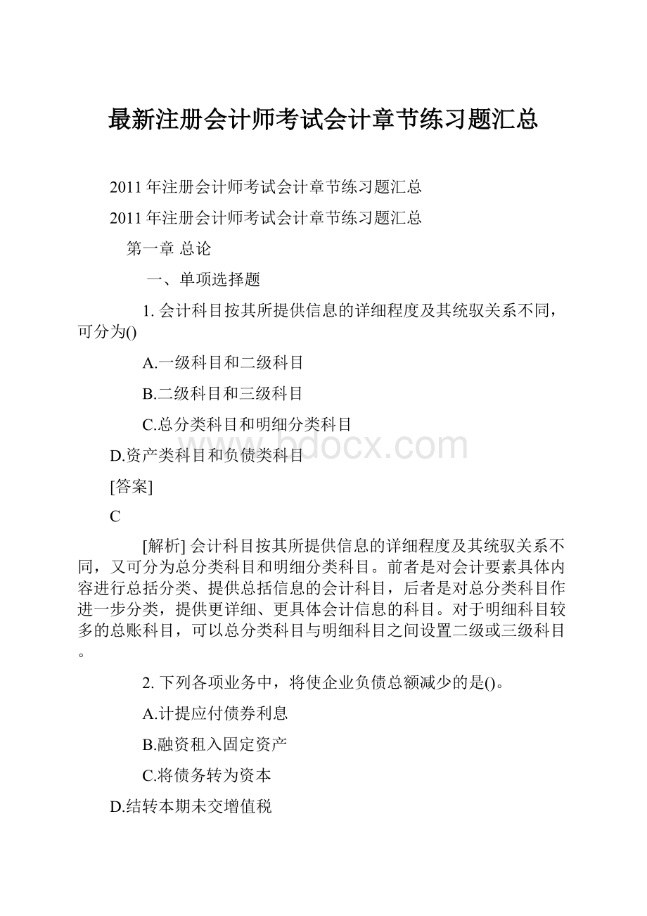 最新注册会计师考试会计章节练习题汇总文档格式.docx_第1页