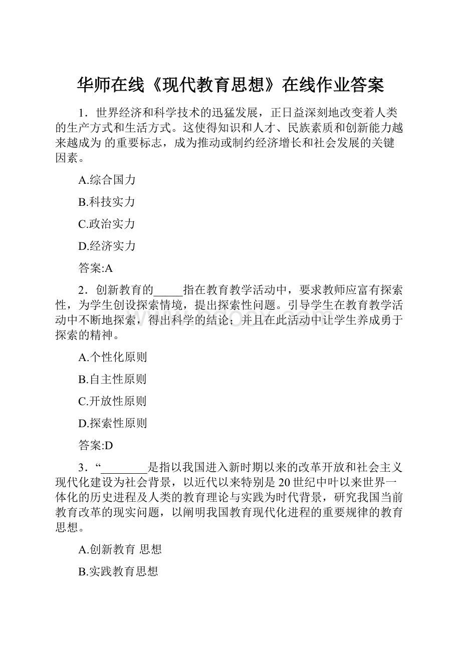 华师在线《现代教育思想》在线作业答案.docx_第1页