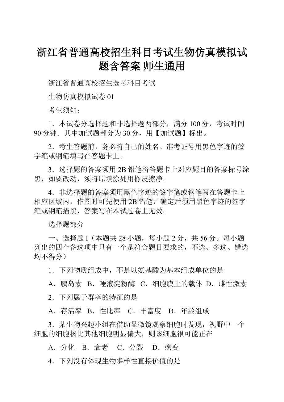 浙江省普通高校招生科目考试生物仿真模拟试题含答案 师生通用.docx_第1页