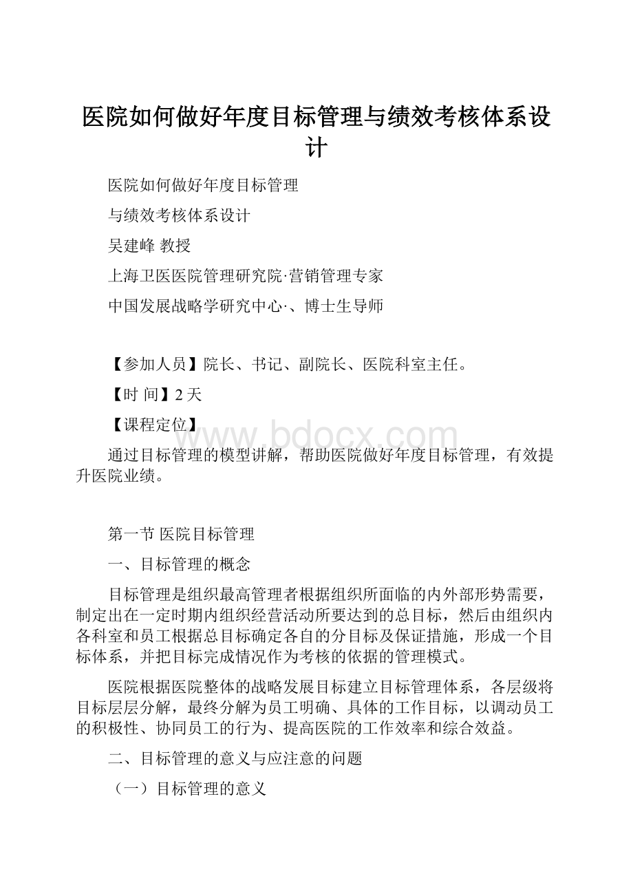 医院如何做好年度目标管理与绩效考核体系设计Word文件下载.docx_第1页