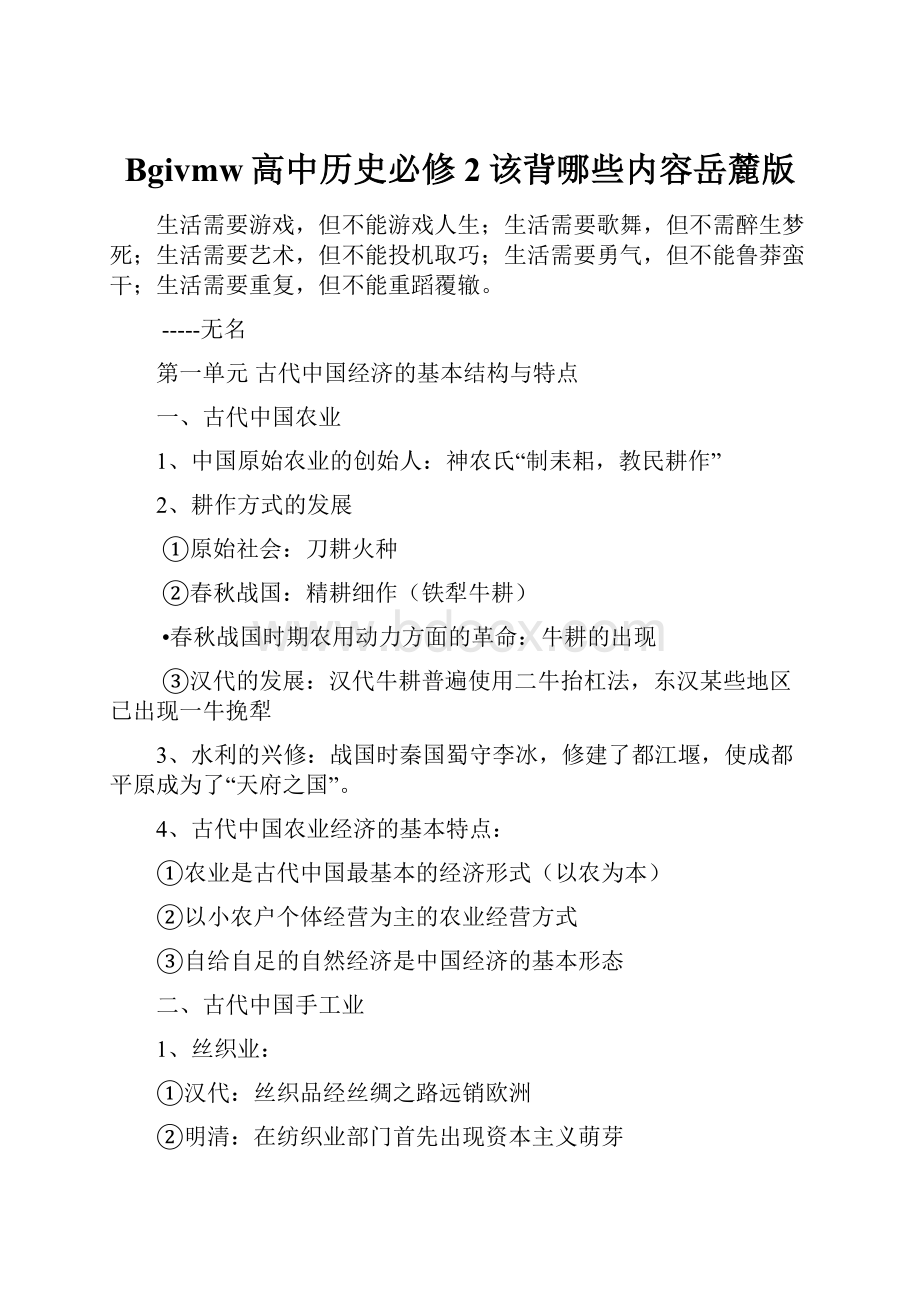 Bgivmw高中历史必修2该背哪些内容岳麓版Word下载.docx_第1页