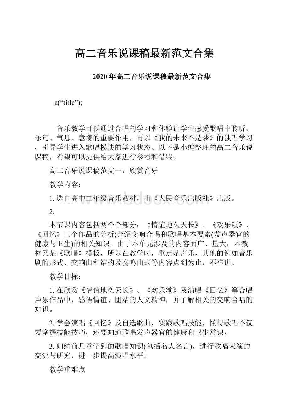 高二音乐说课稿最新范文合集Word格式文档下载.docx