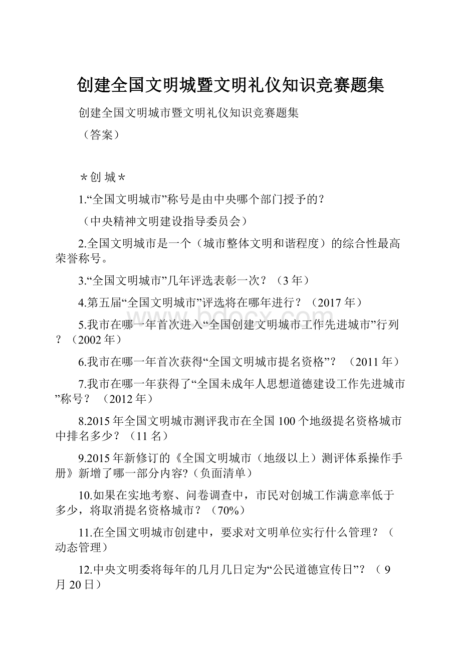 创建全国文明城暨文明礼仪知识竞赛题集.docx_第1页