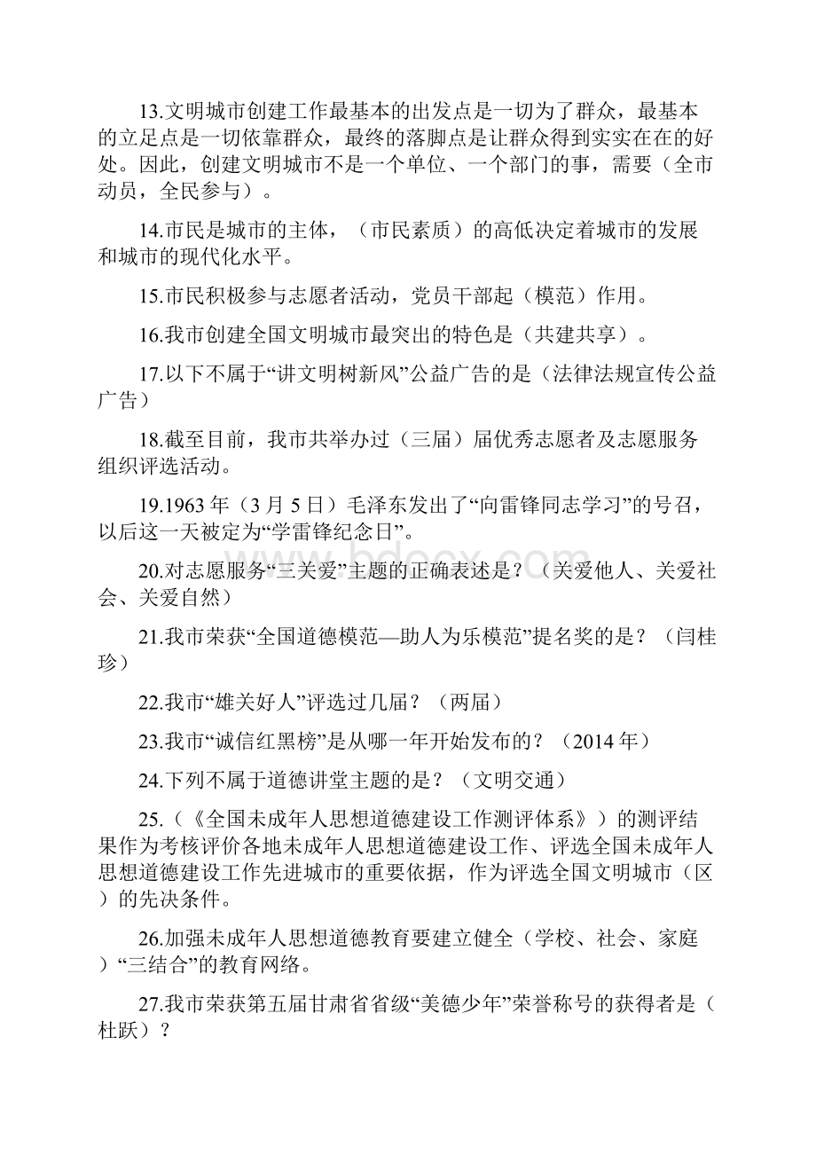 创建全国文明城暨文明礼仪知识竞赛题集.docx_第2页