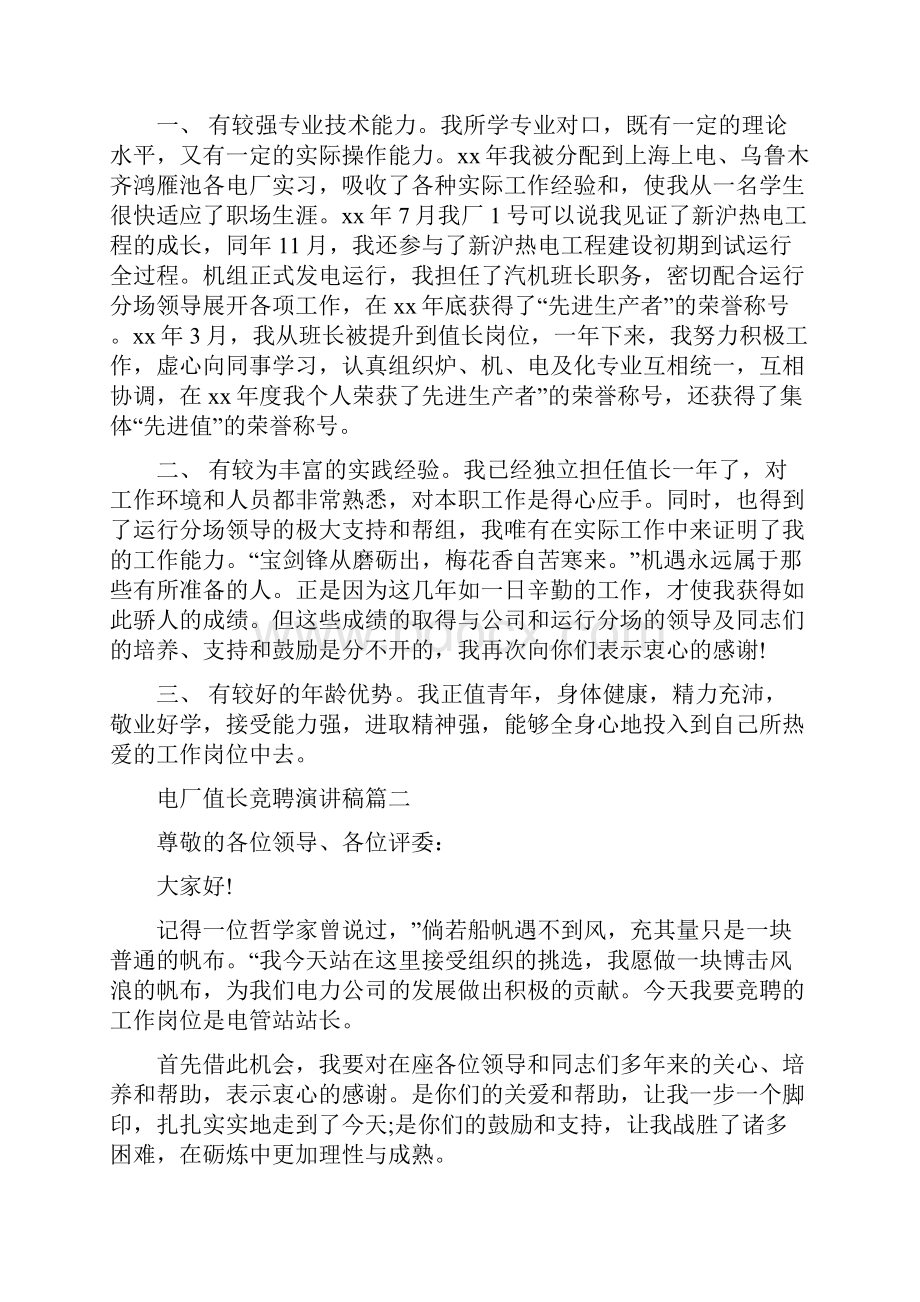 电厂值长竞聘演讲稿四篇三篇Word文件下载.docx_第2页