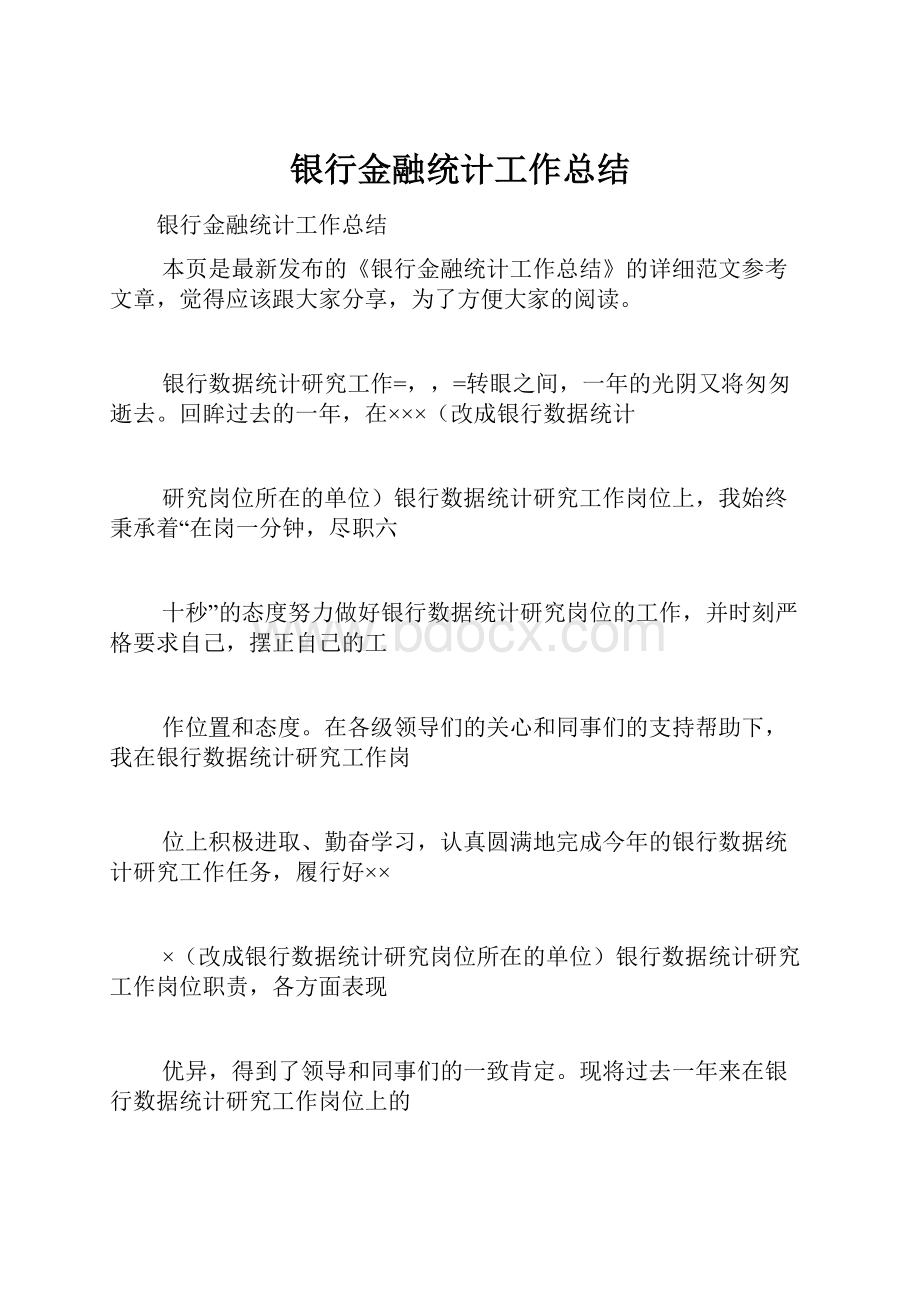 银行金融统计工作总结Word文档格式.docx