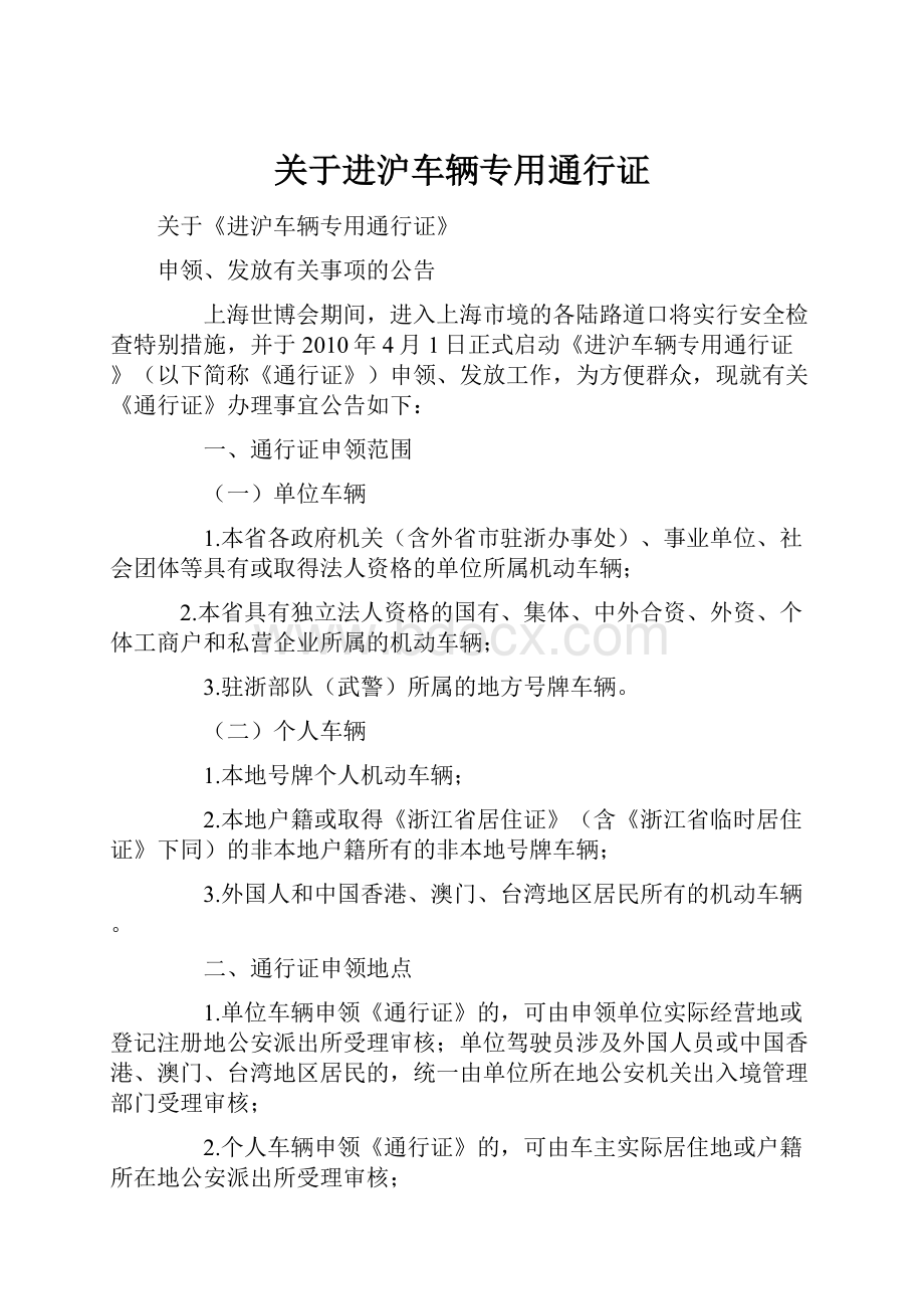 关于进沪车辆专用通行证Word下载.docx