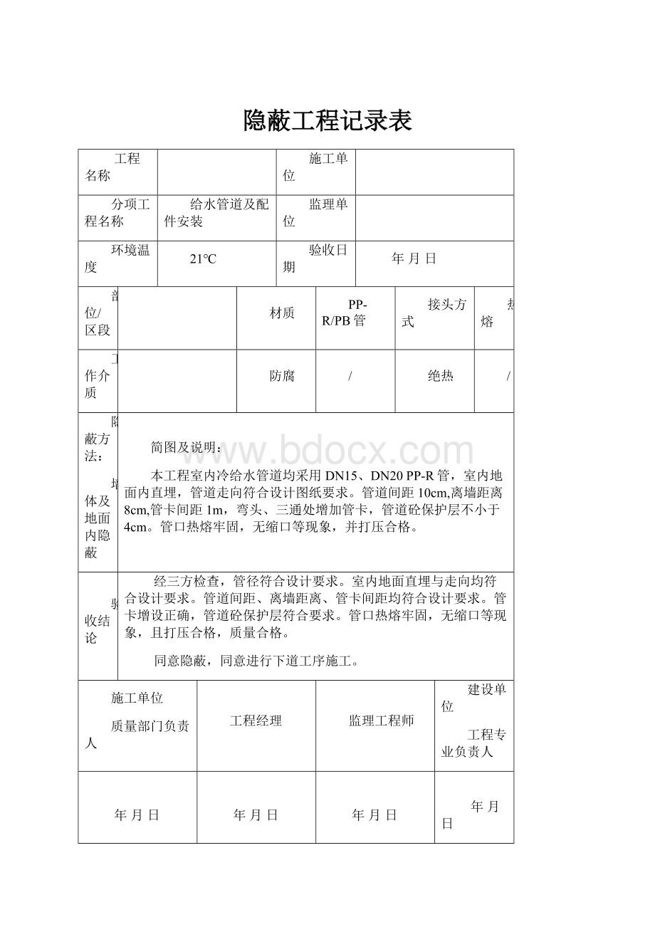 隐蔽工程记录表Word文件下载.docx