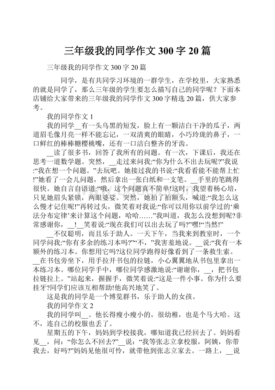 三年级我的同学作文300字20篇文档格式.docx_第1页