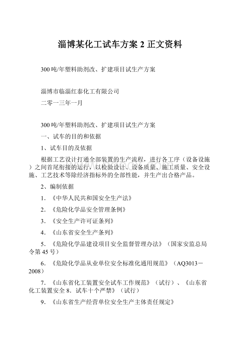 淄博某化工试车方案 2 正文资料.docx_第1页