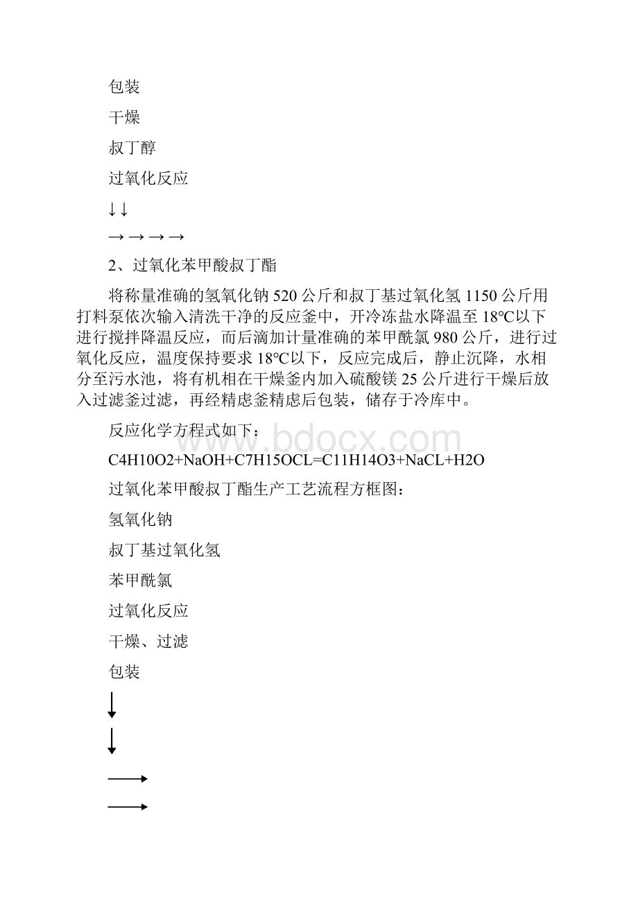 淄博某化工试车方案 2 正文资料.docx_第3页