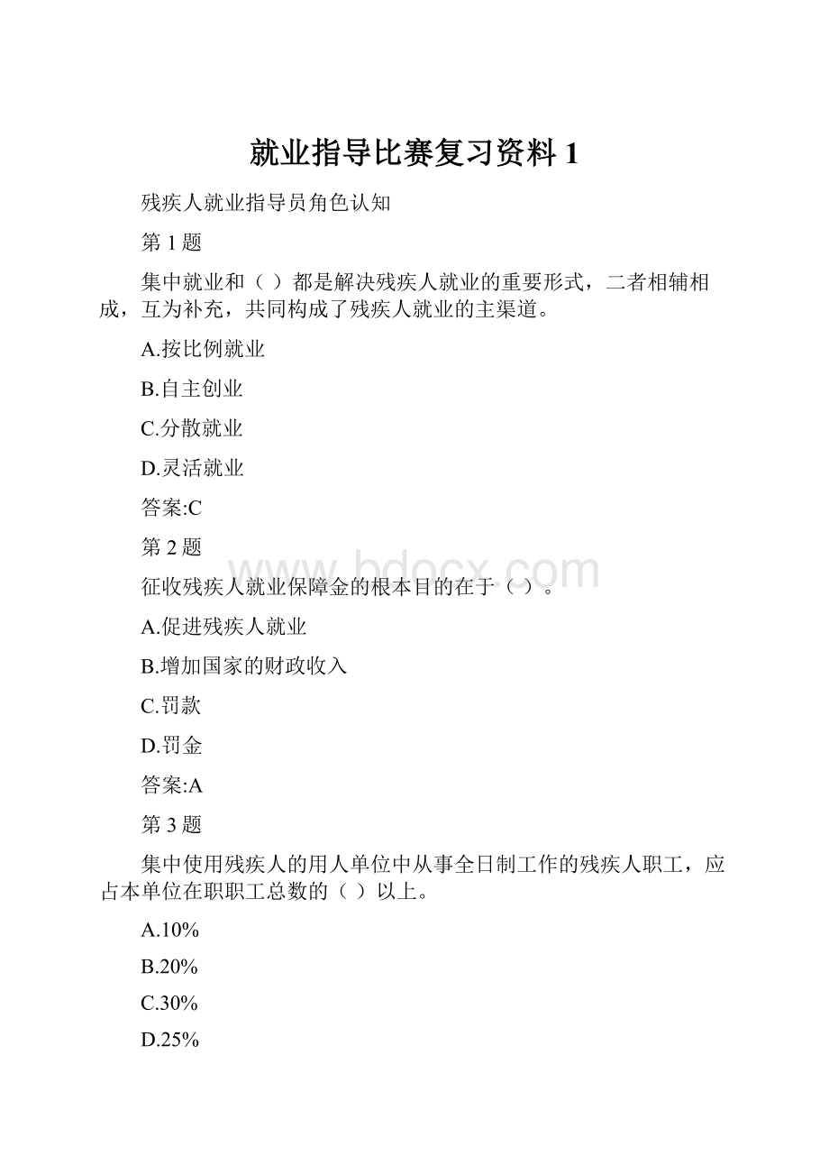 就业指导比赛复习资料1.docx_第1页