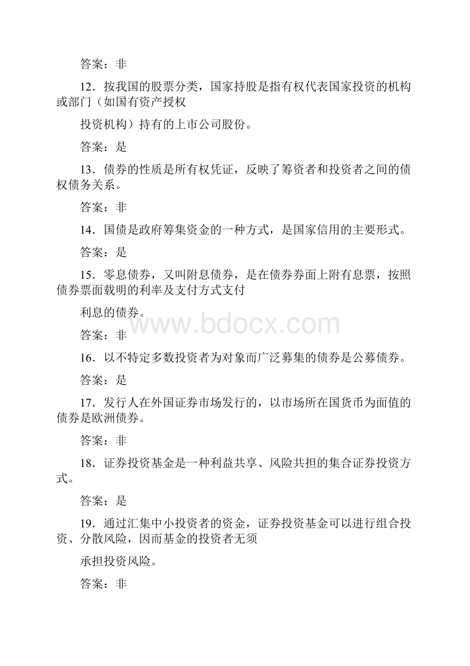 证券投资判断题Word格式文档下载.docx_第3页