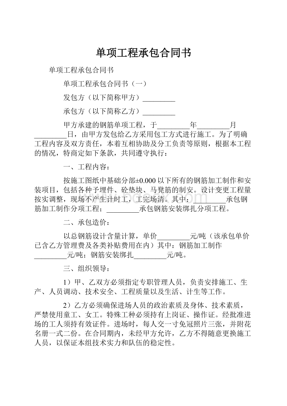 单项工程承包合同书.docx_第1页