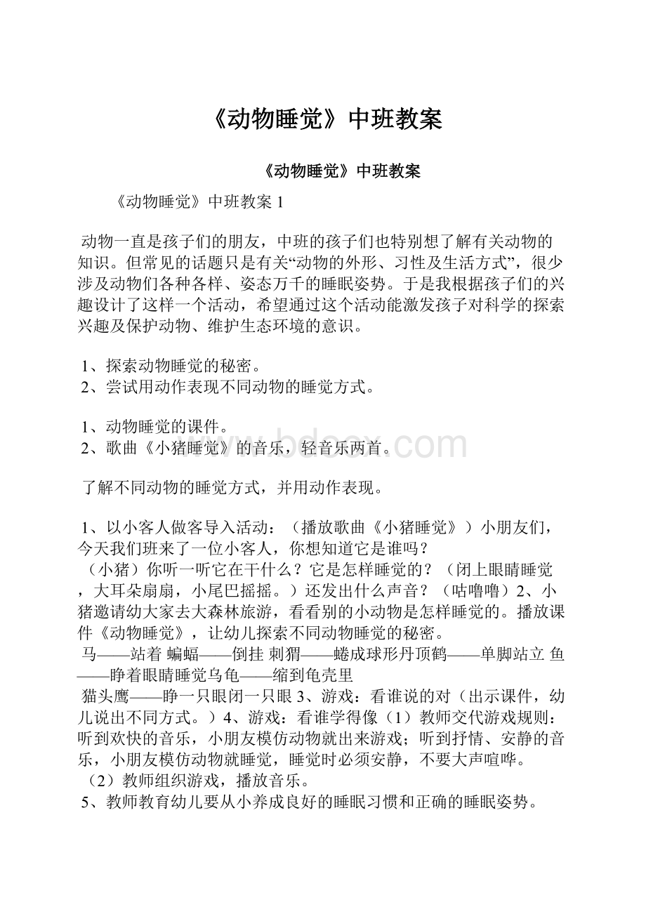 《动物睡觉》中班教案.docx_第1页