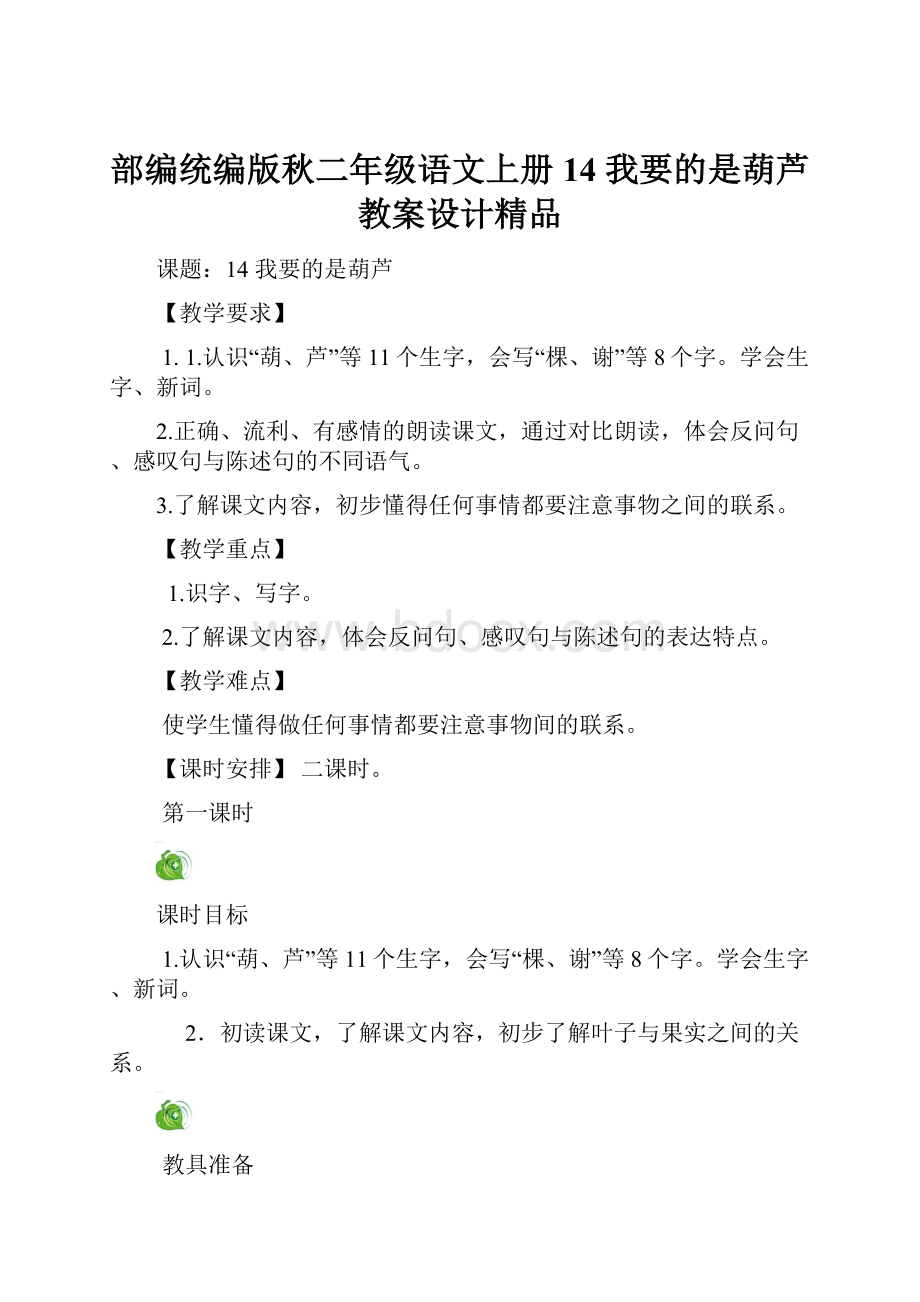 部编统编版秋二年级语文上册14 我要的是葫芦教案设计精品Word下载.docx