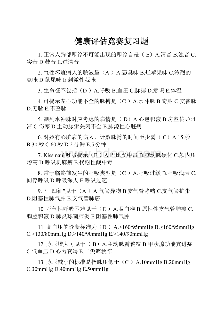 健康评估竞赛复习题Word格式.docx