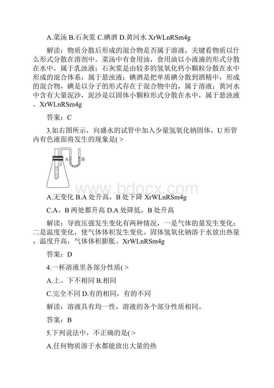 初中化学九年级下册同步练习及答案 第9单元课题1 溶液的形成.docx_第3页