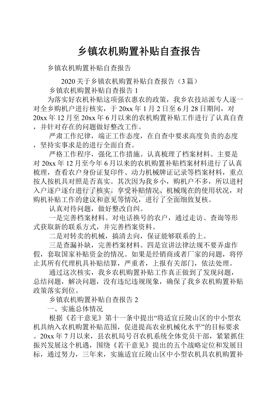 乡镇农机购置补贴自查报告Word文档格式.docx