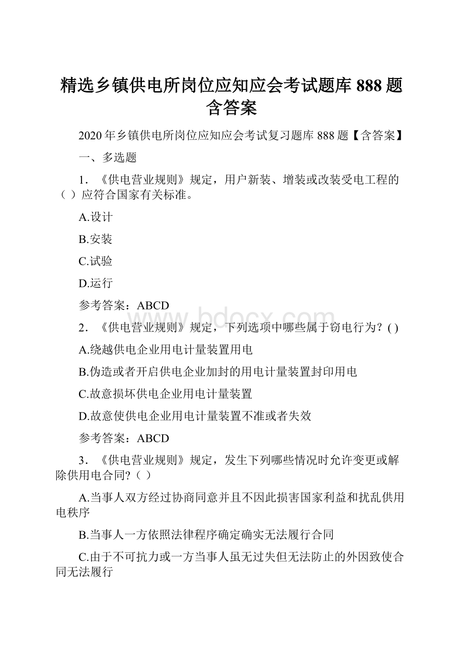 精选乡镇供电所岗位应知应会考试题库888题含答案Word文档下载推荐.docx