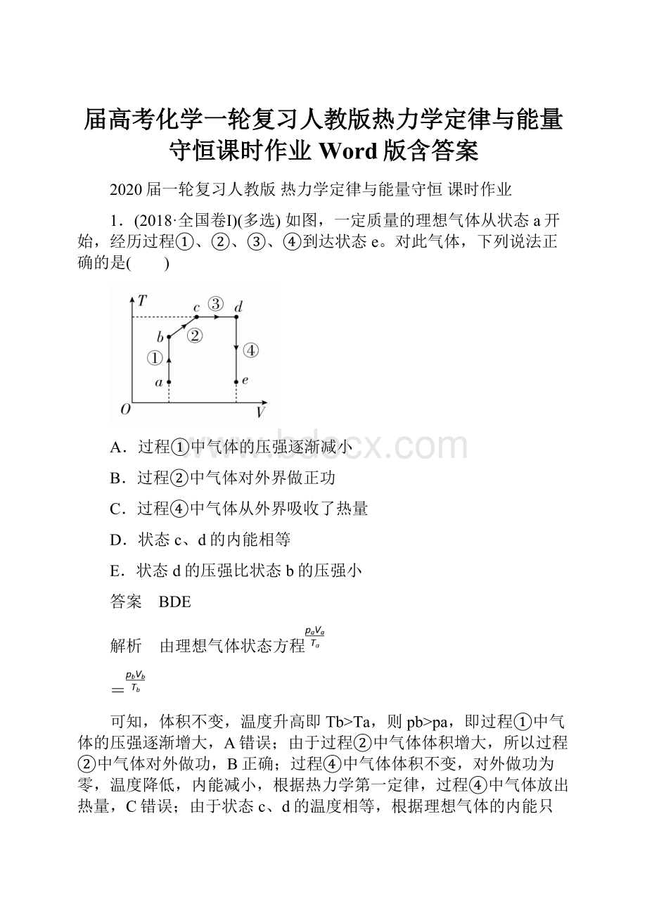 届高考化学一轮复习人教版热力学定律与能量守恒课时作业Word版含答案Word格式.docx