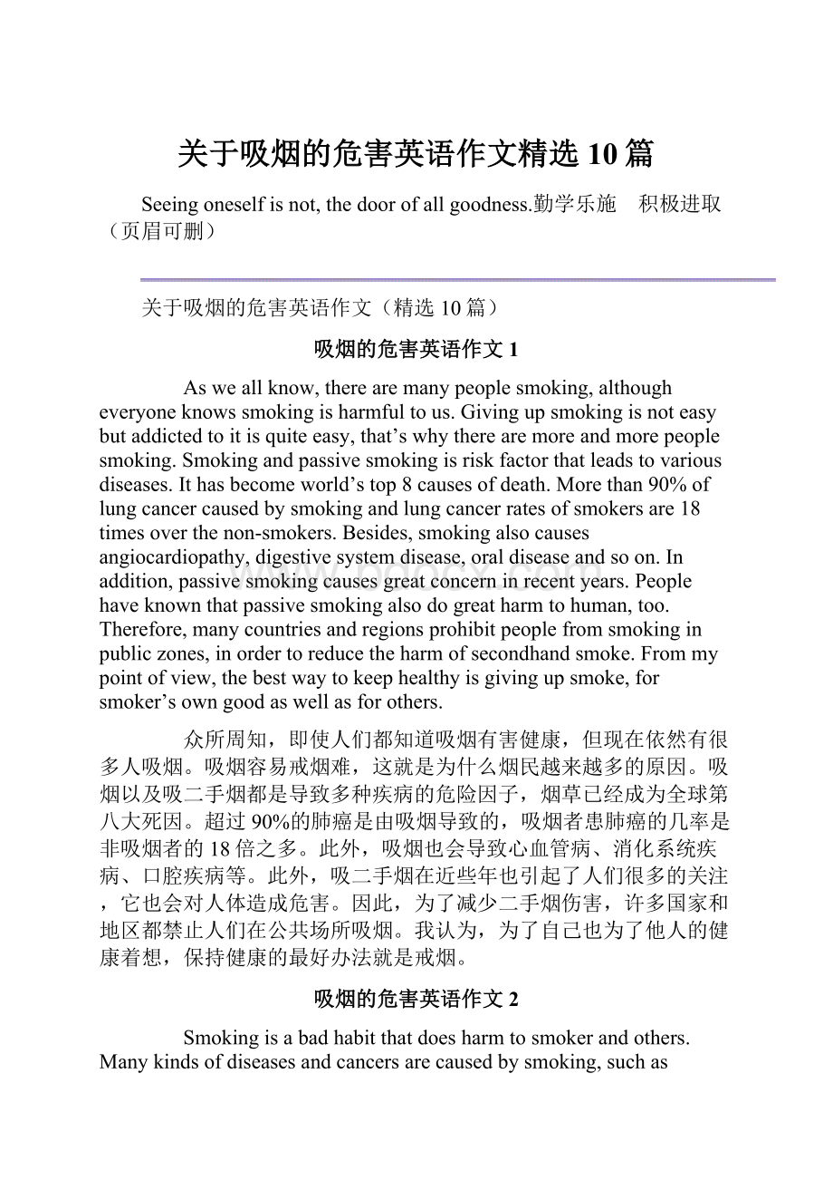 关于吸烟的危害英语作文精选10篇Word文档下载推荐.docx