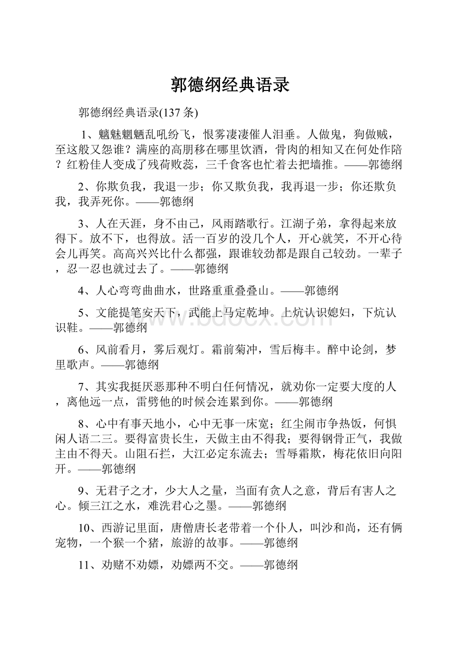 郭德纲经典语录Word文件下载.docx