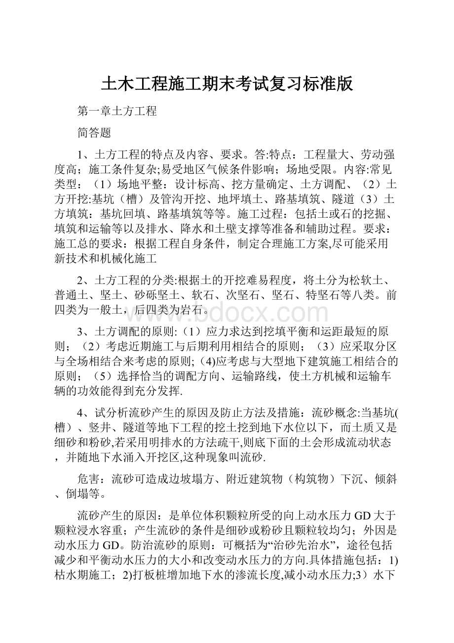 土木工程施工期末考试复习标准版Word格式文档下载.docx